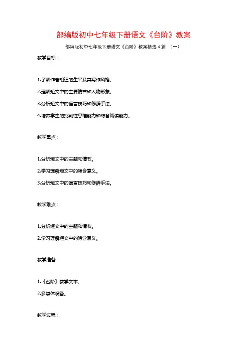 部编版初中七年级下册语文《台阶》教案4篇