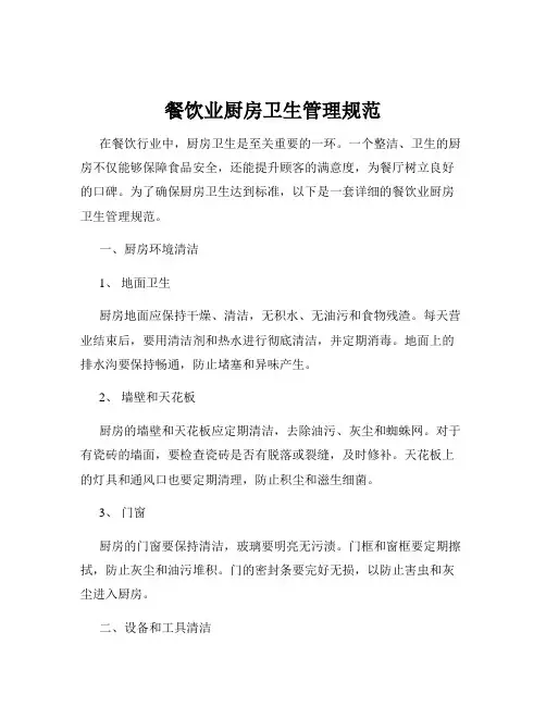 餐饮业厨房卫生管理规范