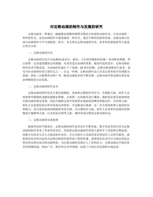 对定格动画的制作与发展的研究