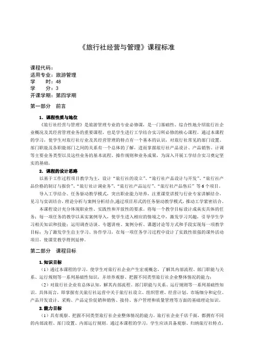 《旅行社经营与管理》课程标准.doc