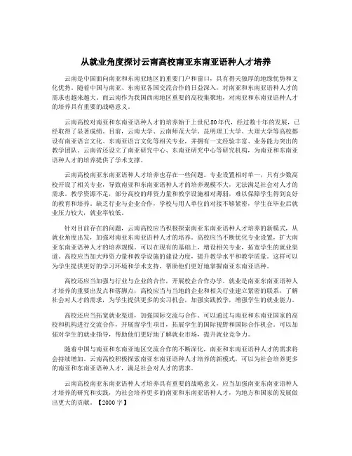 从就业角度探讨云南高校南亚东南亚语种人才培养