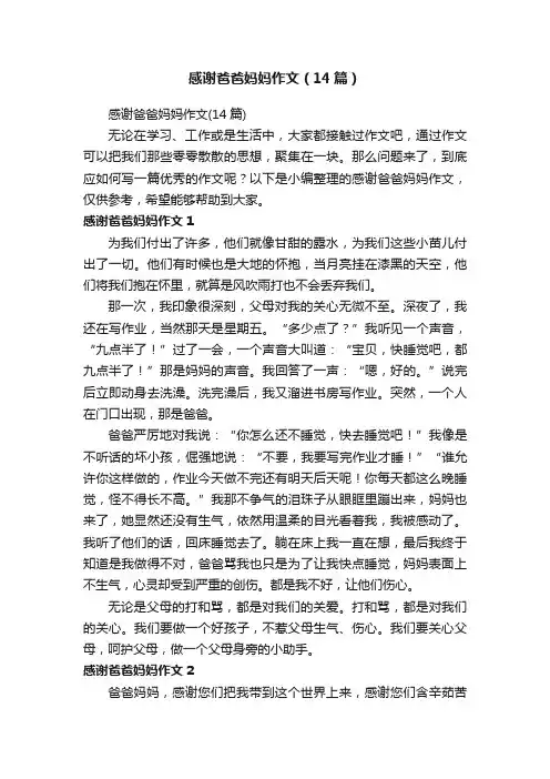 感谢爸爸妈妈作文（14篇）