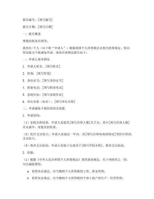 个税减免申请报告