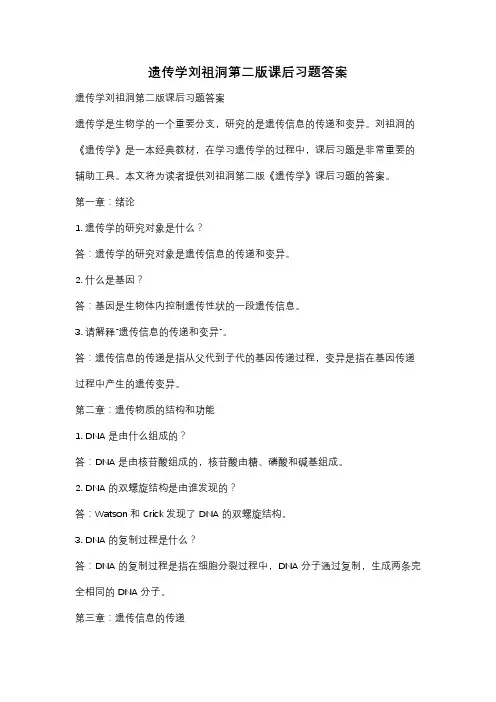 遗传学刘祖洞第二版课后习题答案
