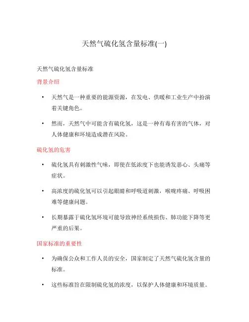 天然气硫化氢含量标准(一)
