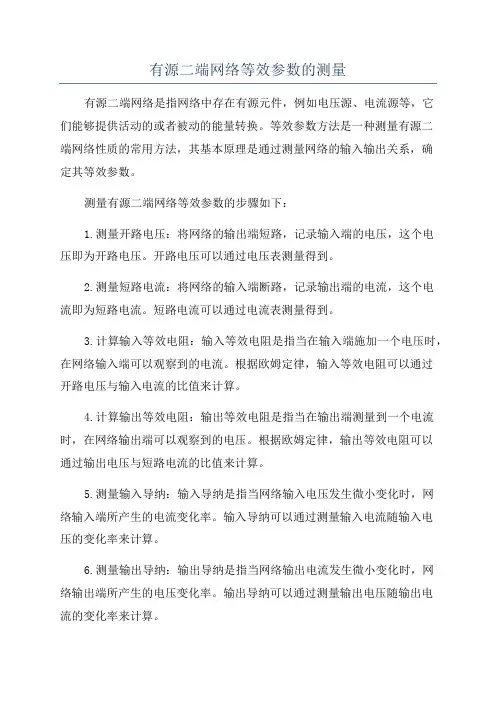 有源二端网络等效参数的测量