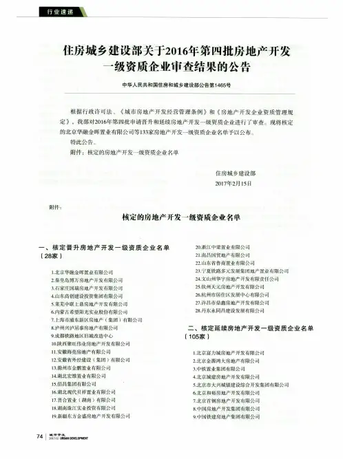 住房城乡建设部关于2016年第四批房地产开发一级资质企业审查结果的公告