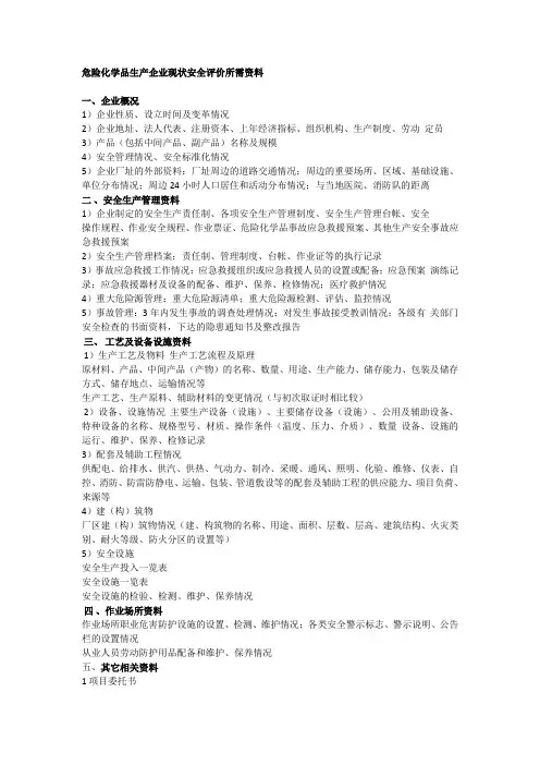危险化学品生产企业安全评价所需资料
