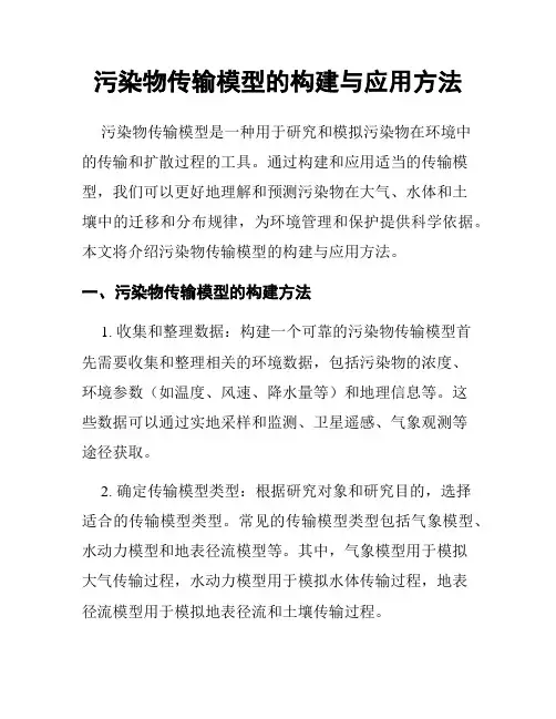污染物传输模型的构建与应用方法