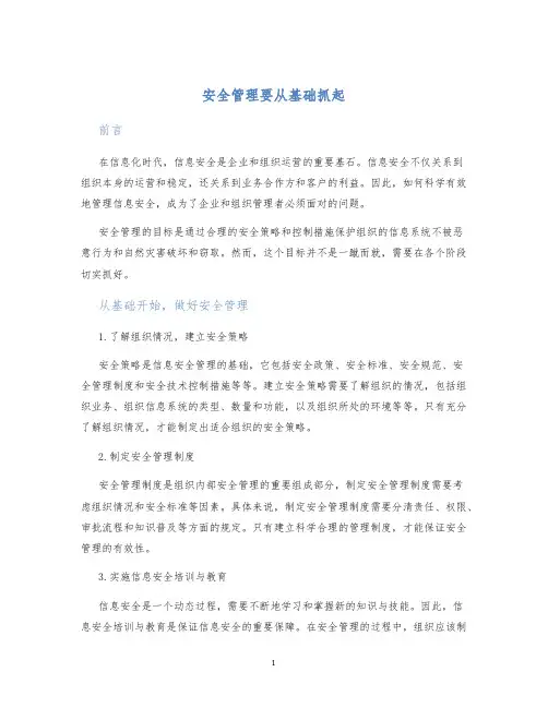 安全管理要从基础抓起