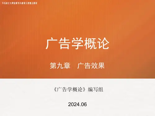 高教社2024马工程广告学概论第二版教学课件第九章