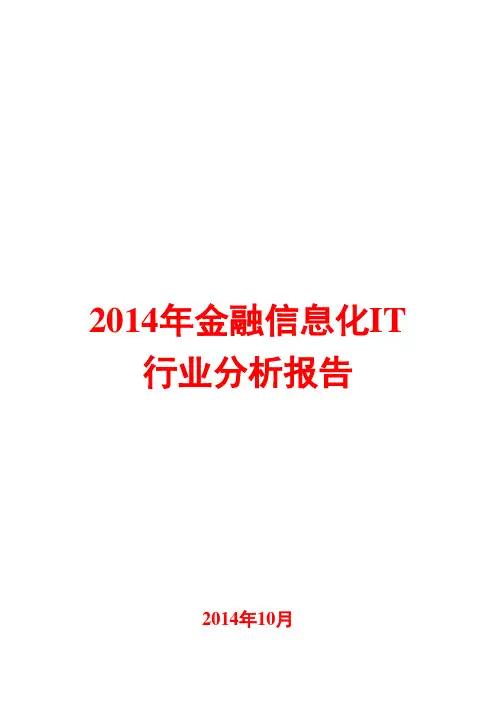 2014年金融信息化IT行业分析报告
