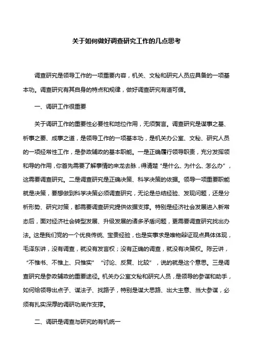 【经验分享】关于如何做好调查研究工作的几点思考