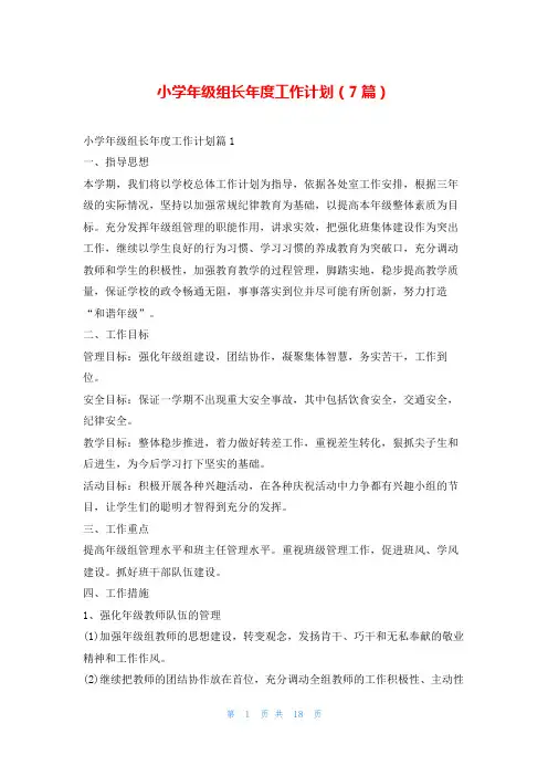 小学年级组长年度工作计划(7篇)文小秘