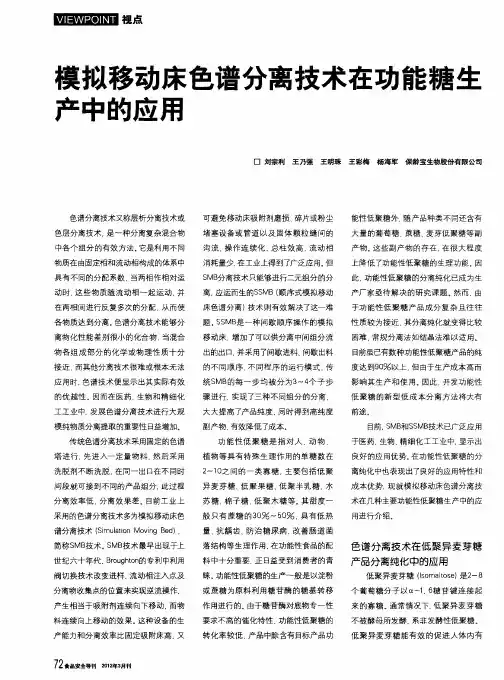 模拟移动床色谱分离技术在功能糖生产中的应用