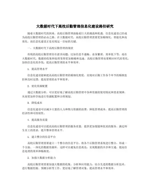 大数据时代下高校后勤管理信息化建设路径研究