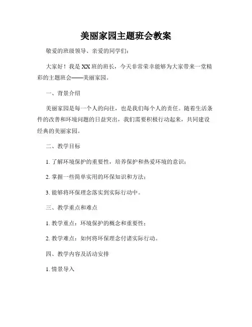 美丽家园主题班会教案