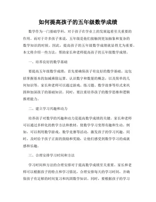 如何提高孩子的五年级数学成绩