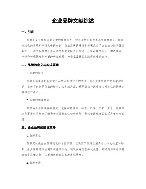 企业品牌文献综述