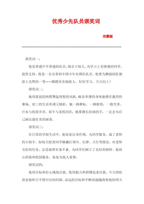 优秀少先队员颁奖词