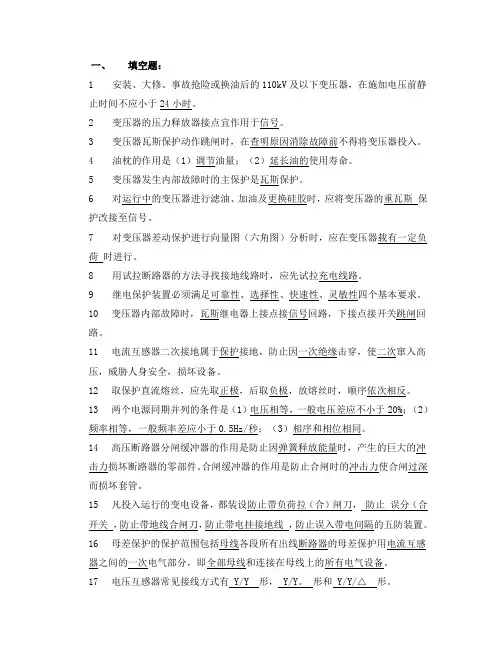 变电运行考试题(题库 出题必备) 问答题