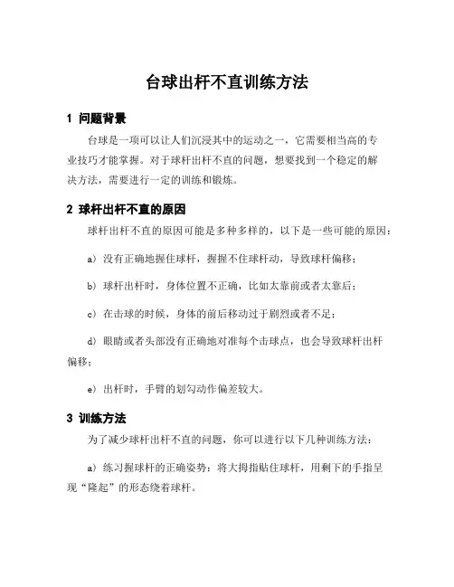 台球出杆不直训练方法