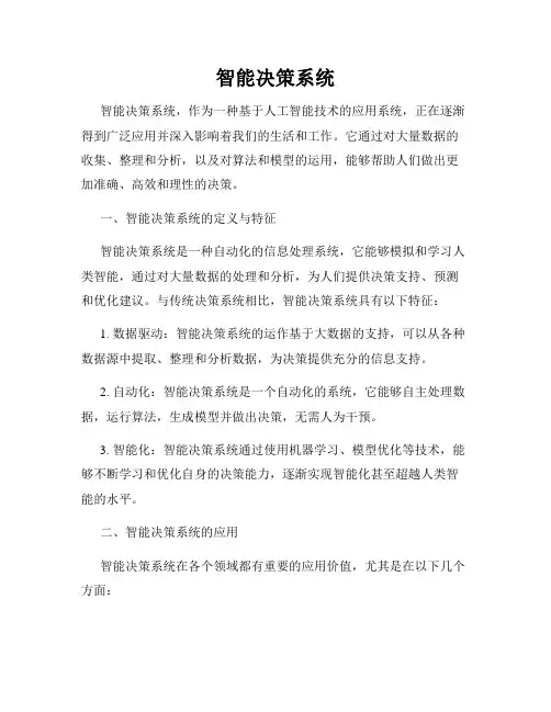 智能决策系统