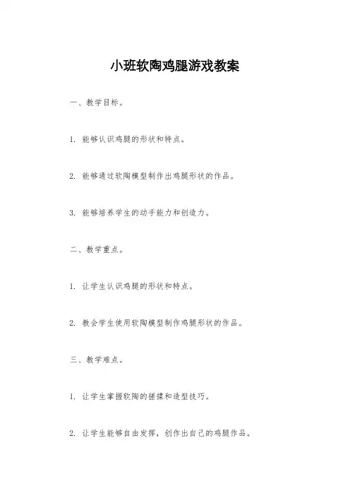 小班软陶鸡腿游戏教案