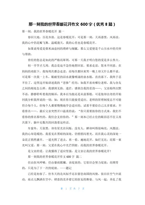 那一刻我的世界春暖花开作文600字(优秀8篇)