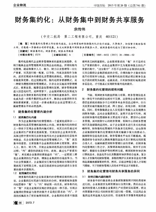 财务集约化：从财务集中到财务共享服务