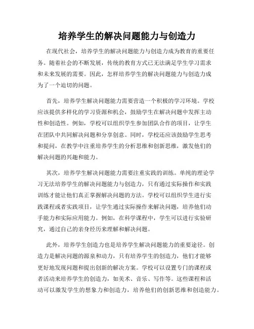 培养学生的解决问题能力与创造力