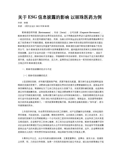 关于ESG信息披露的影响 以丽珠医药为例