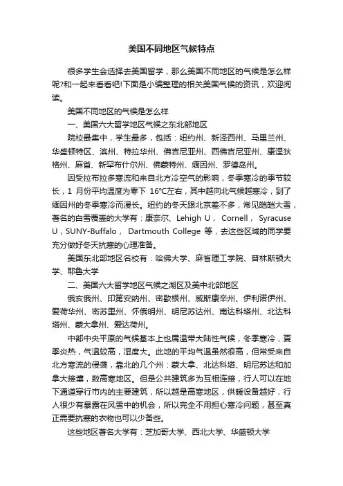 美国不同地区气候特点
