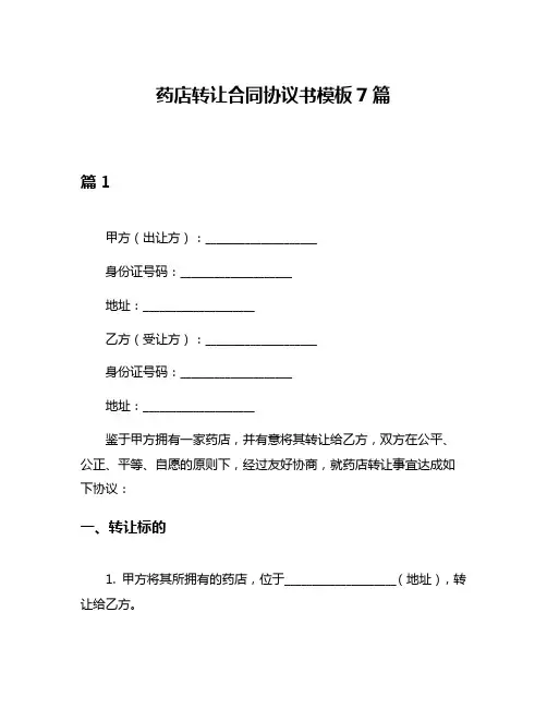 药店转让合同协议书模板7篇