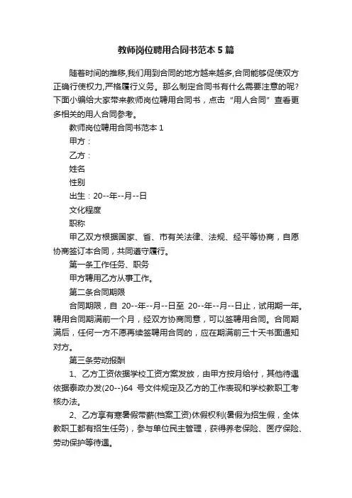 教师岗位聘用合同书范本5篇