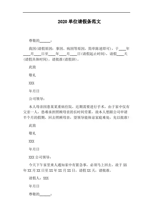 2020单位请假条范文