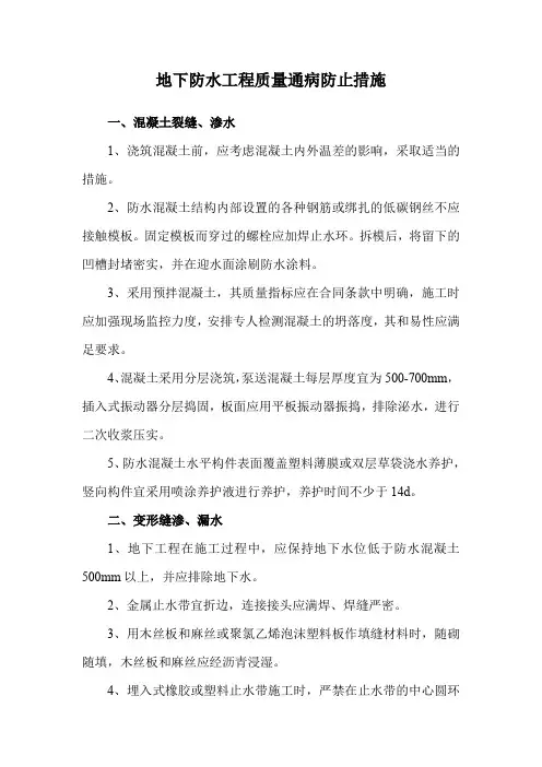 地下防水工程质量通病防止措施