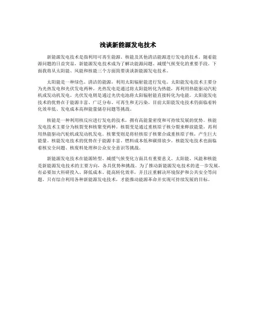 浅谈新能源发电技术