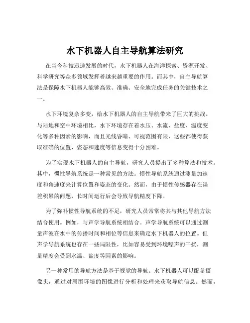 水下机器人自主导航算法研究
