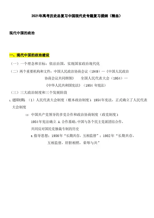 2021年高考历史总复习中国现代史专题复习提纲(精品)