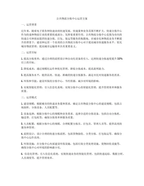 公共物流分拣中心运营方案