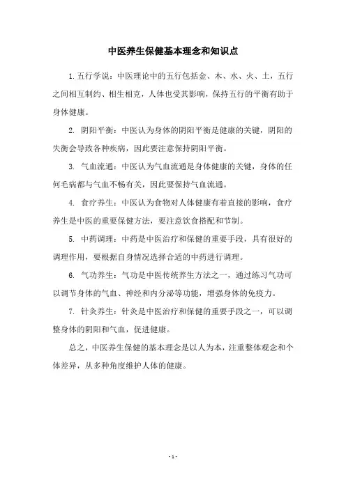 中医养生保健基本理念和知识点