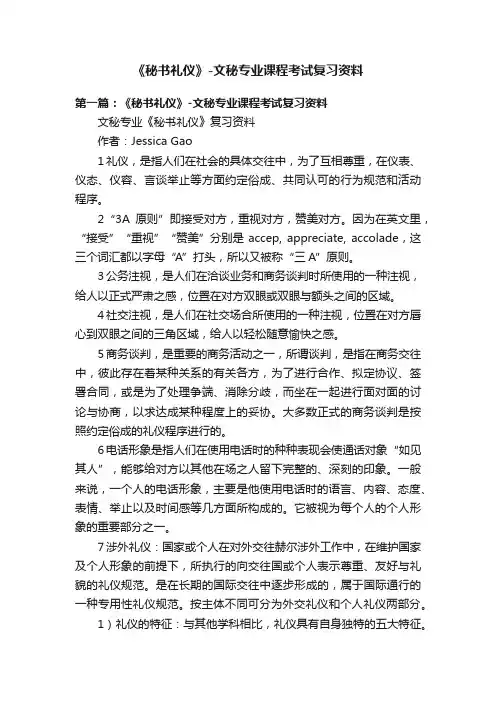 《秘书礼仪》-文秘专业课程考试复习资料