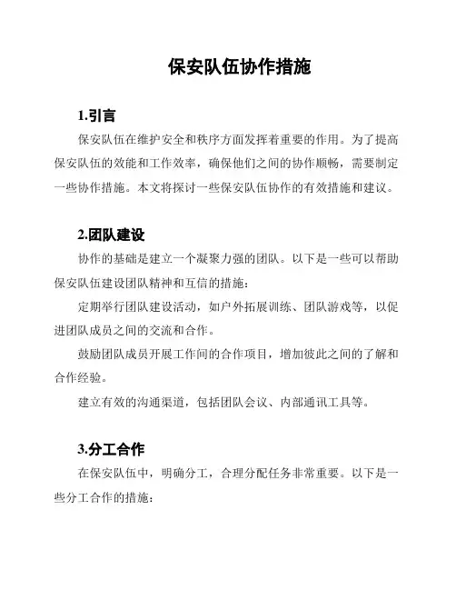 保安队伍协作措施