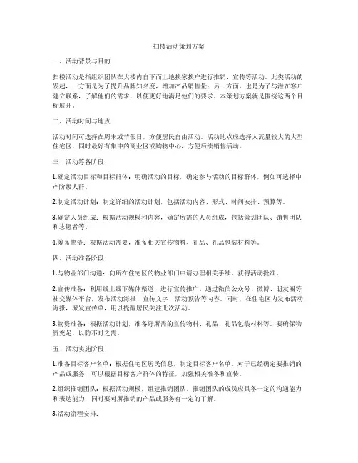 扫楼活动策划方案