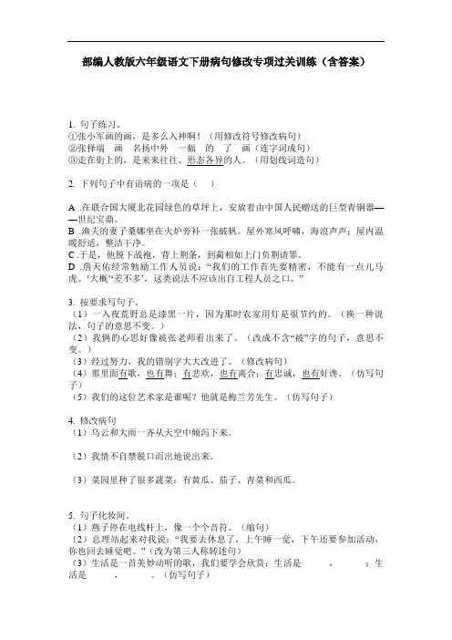 部编人教版六年级语文下册病句修改专项过关训练(含答案)