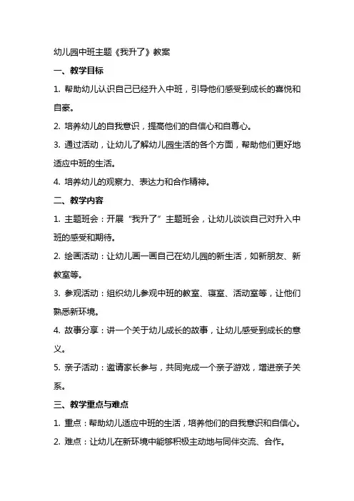 幼儿园中班主题《我升了》教案