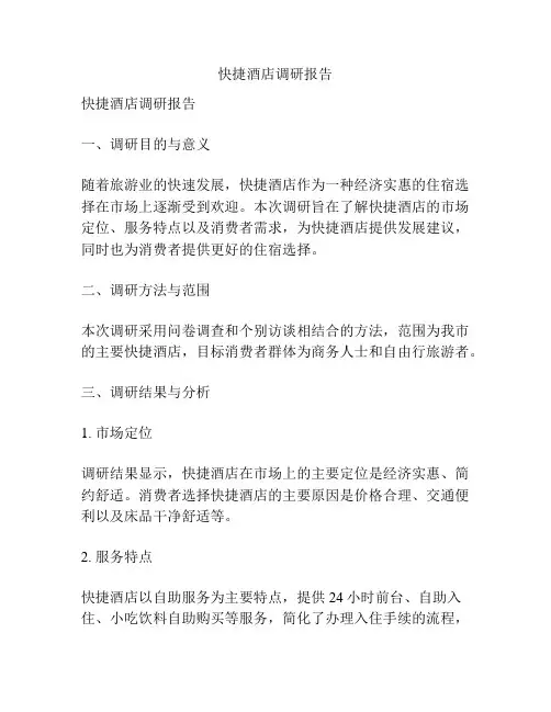 快捷酒店调研报告