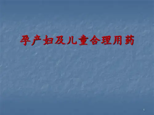 孕产妇及儿童合理用药ppt课件