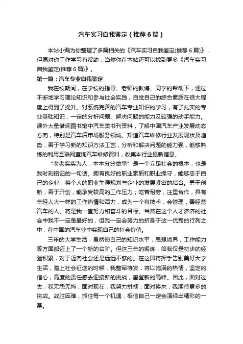 汽车实习自我鉴定（推荐6篇）
